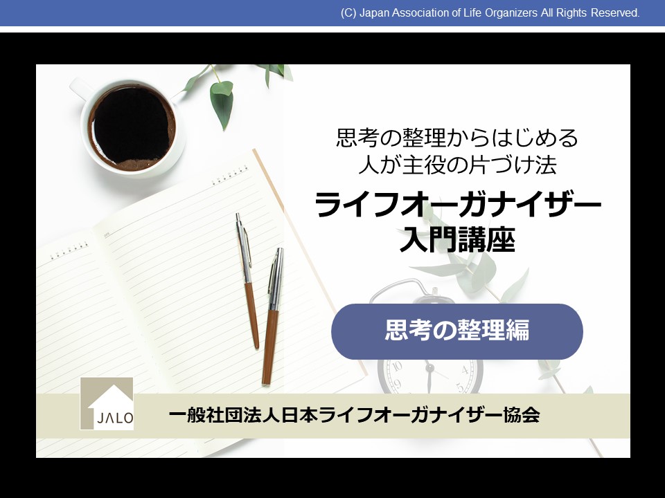 ライフオーガナイザー