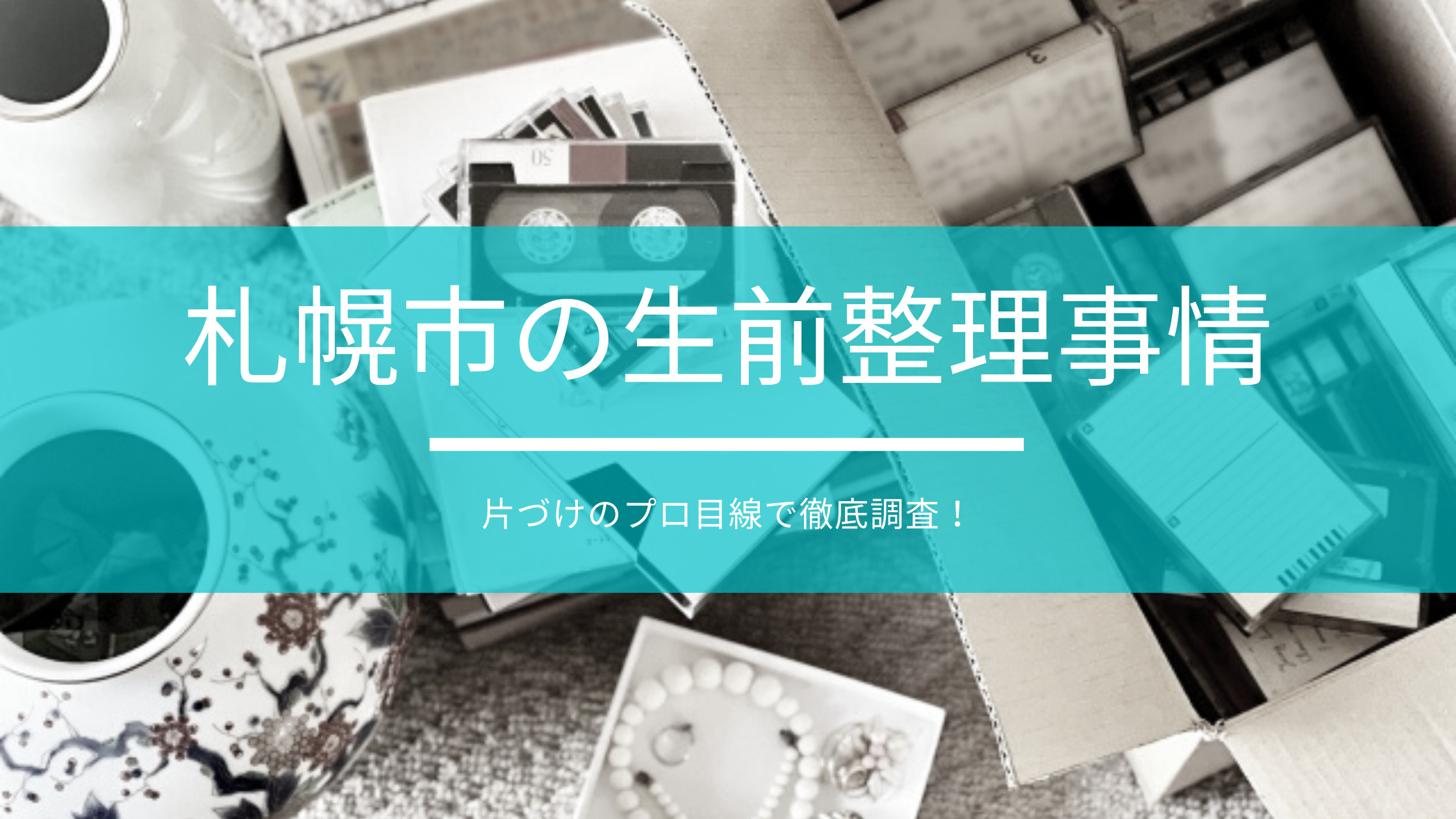 札幌市生前整理