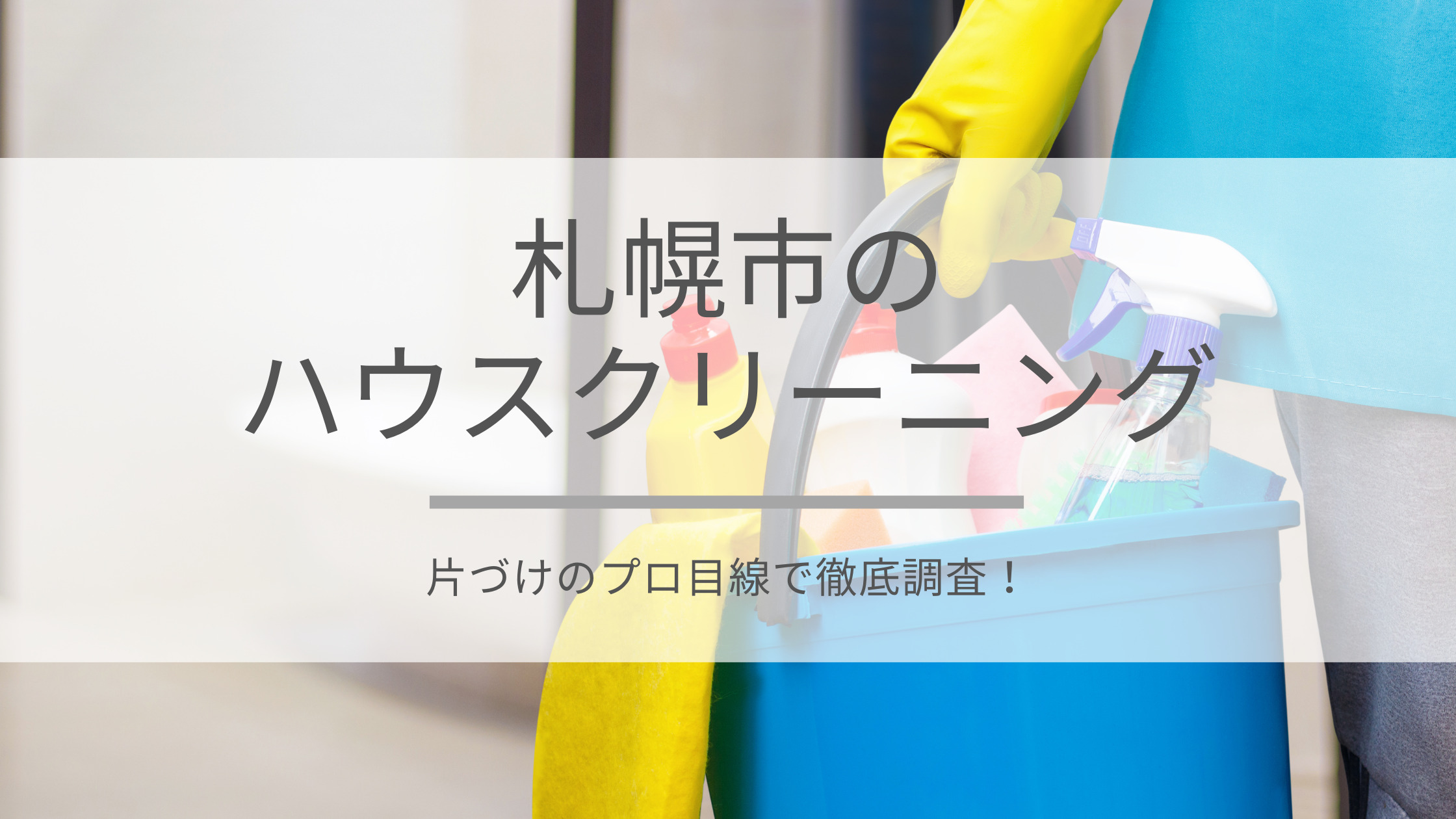 札幌市ハウスクリーニング料金