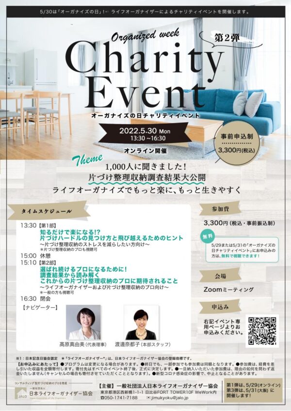 オーガナイズの日チャリティイベント