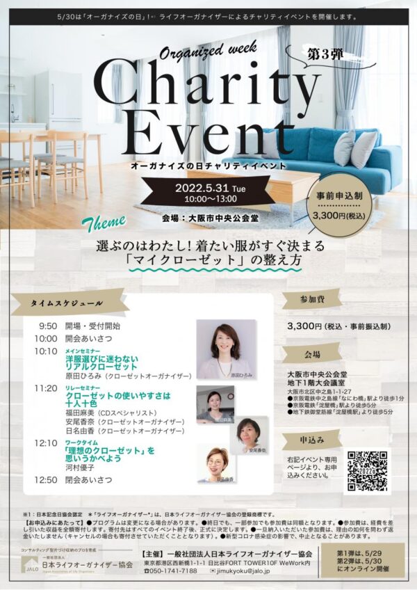 オーガナイズの日チャリティイベント