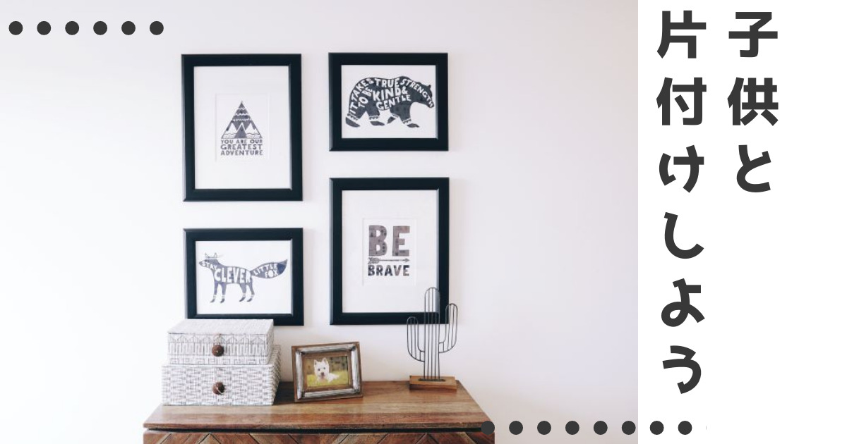 子供部屋片付けサムネ