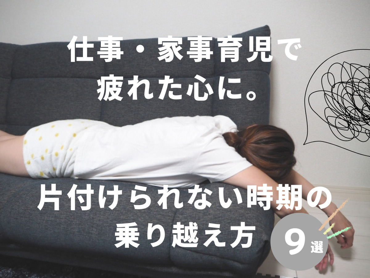 片付けられない時期仕事家事育児疲れた