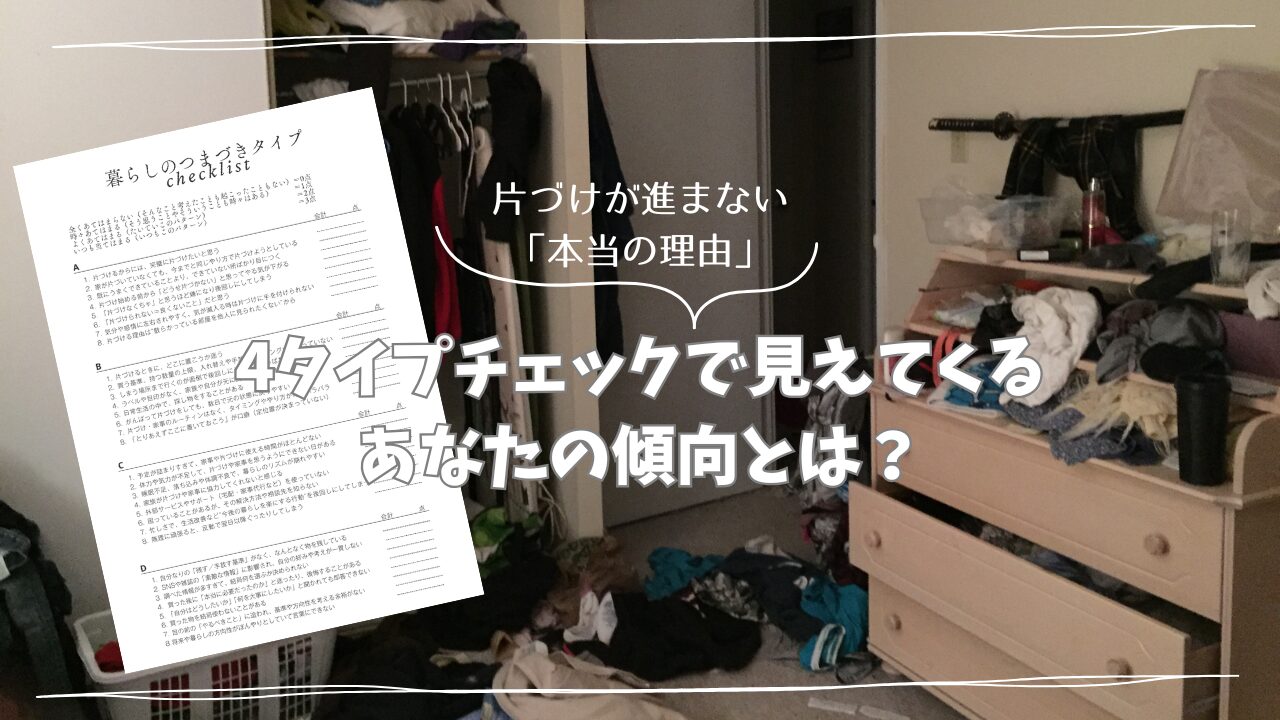 片づけが進まない「本当の理由」4タイプで見えてくるあなたの傾向とは?