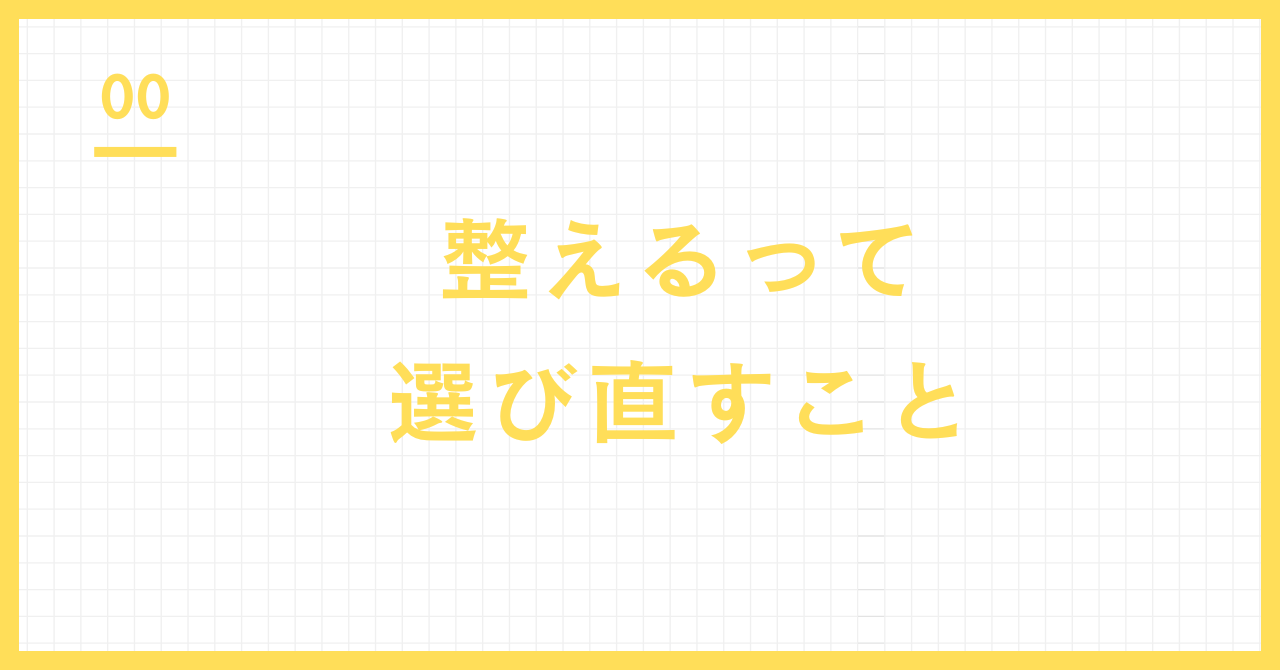 無理なく整い続けるジブンらしい暮らし