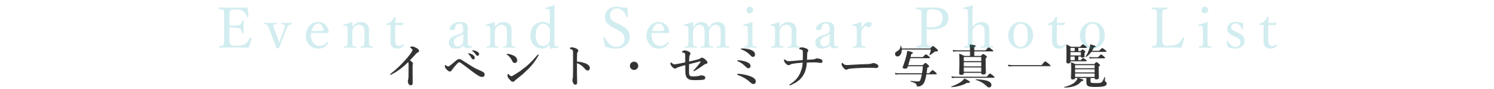 イベント・セミナー