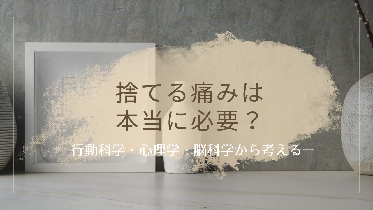 「捨てる痛み」で片づけても続かない、痛みに頼らない片づけの心理学