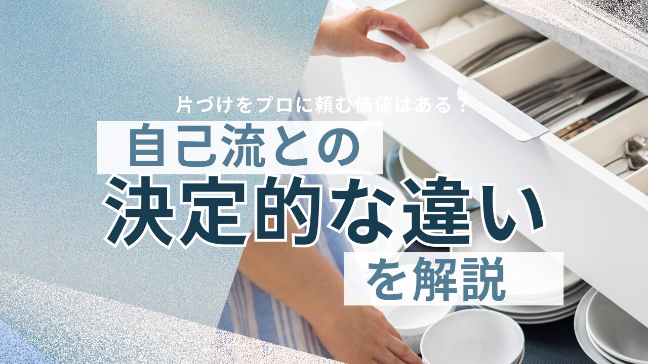 片づけをプロに頼む価値はある？自己流との決定的な違いを解説