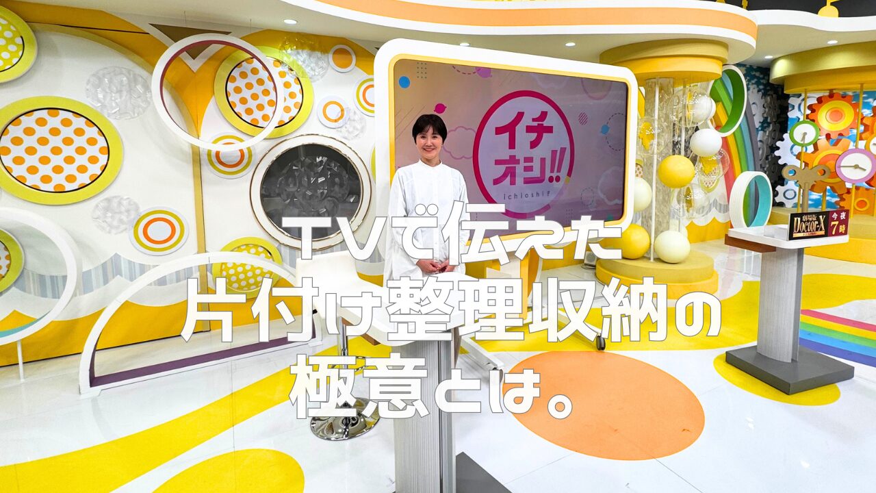 3月19日HTBイチオシ生出演!テレビ出演で伝えた「片づけ整理収納の極意」