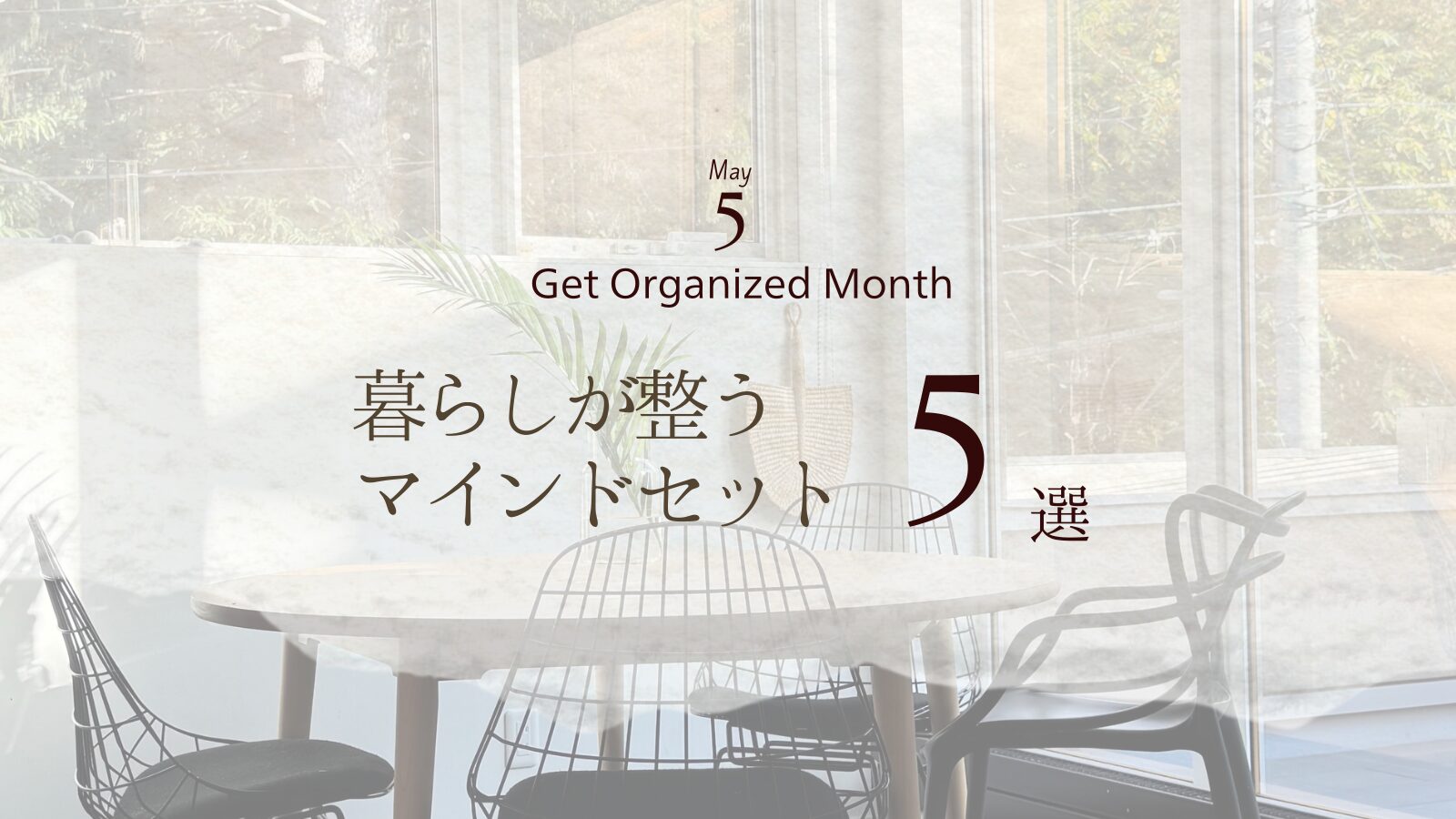 暮らしを整えるマインドセット5選：Get Organized Month2026