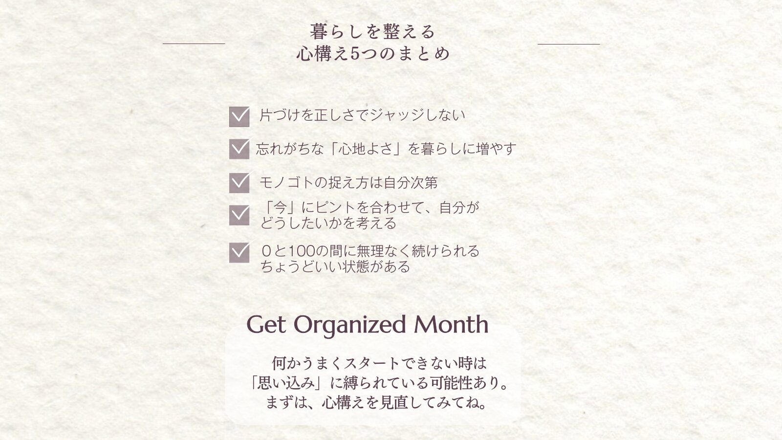 暮らしを整えるマインドセット