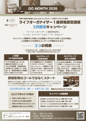 ライフオーガナイザー1級講座GOMONTH連動キャンペーンのお知らせ