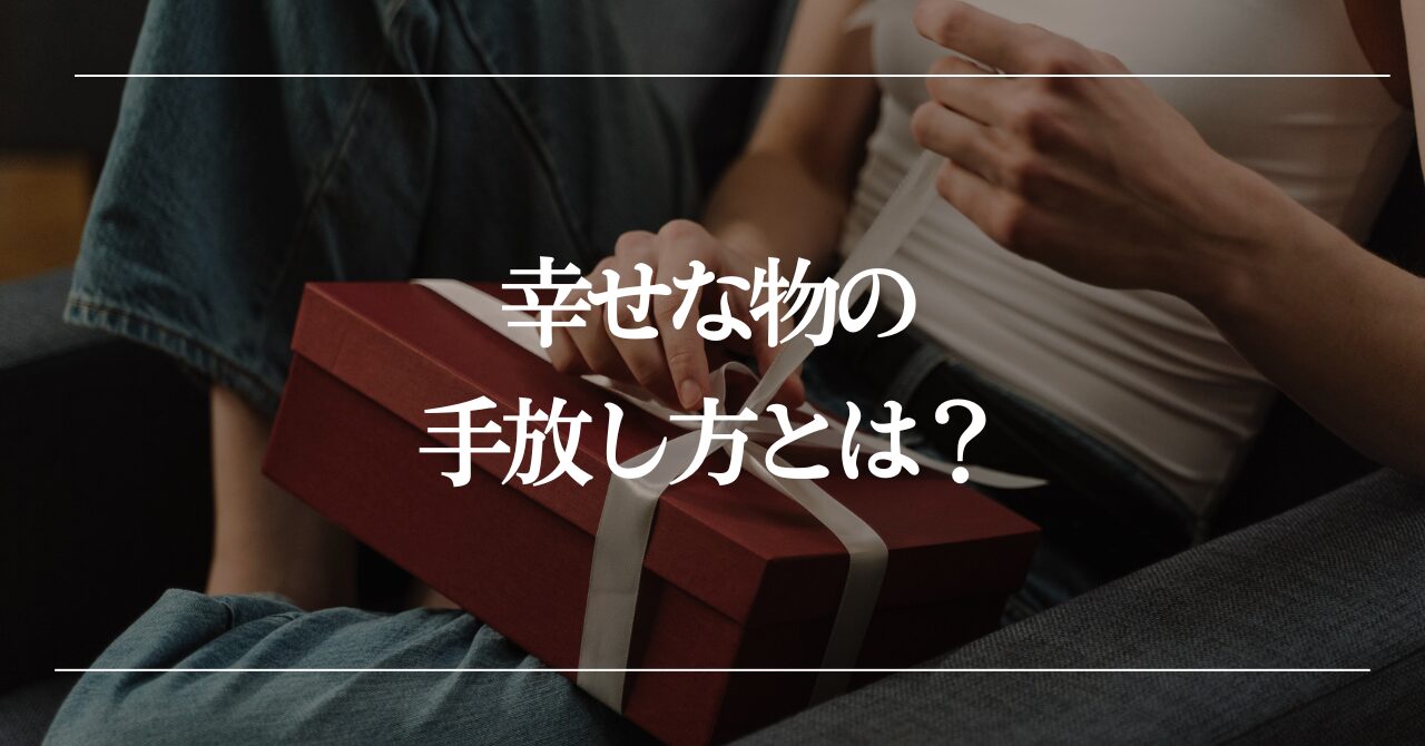 幸せな物の手放し方とは?利他的な行動があなたを幸せにする
