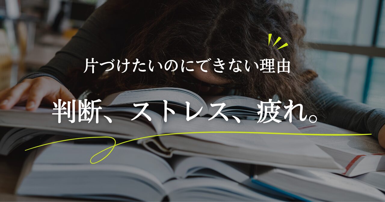 片づけたいのにできない理由｜疲労・実行機能・判断の負荷から考える