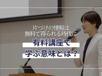 片づけ情報が無料の時代に、なぜ有料講座で学ぶのか？ーヘッダーサムネイル