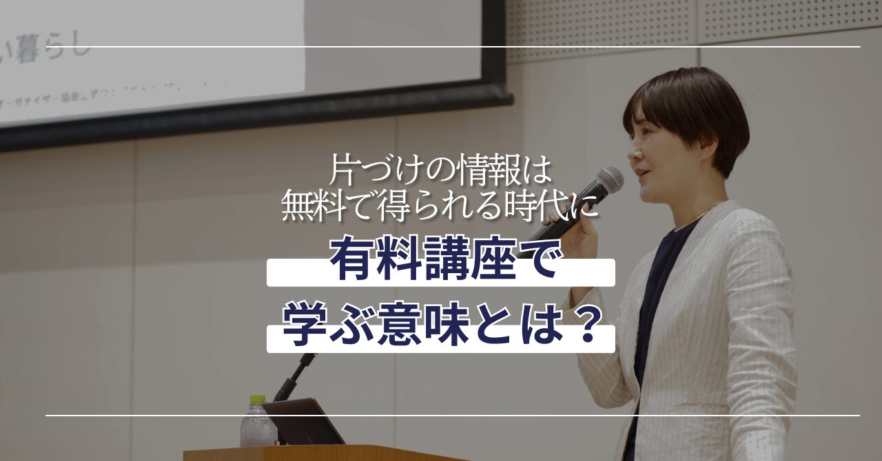 片づけ情報が無料の時代に、なぜ有料講座で学ぶのか？ーヘッダーサムネイル